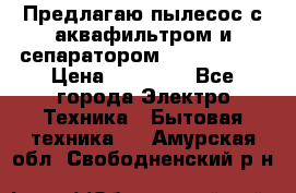 Предлагаю пылесос с аквафильтром и сепаратором Krausen Yes › Цена ­ 22 990 - Все города Электро-Техника » Бытовая техника   . Амурская обл.,Свободненский р-н